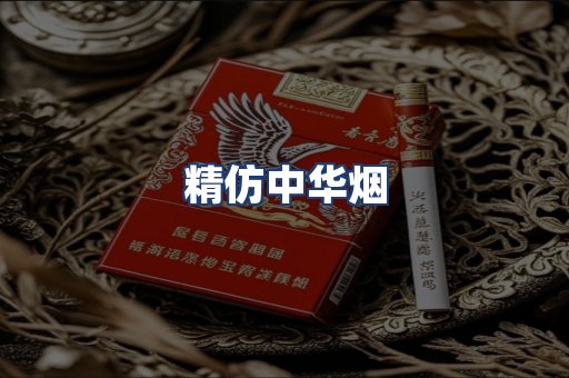 精仿中华烟